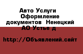 Авто Услуги - Оформление документов. Ненецкий АО,Устье д.